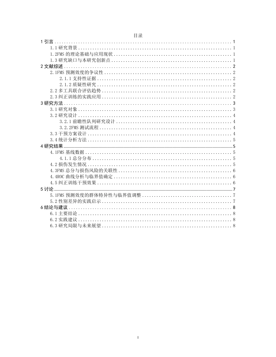 26年CH社会体育指导与管理 基于功能性运动筛查FMS评分监测青少年篮球运动员损伤风险-终稿全-约12541字符.pdf_第3页