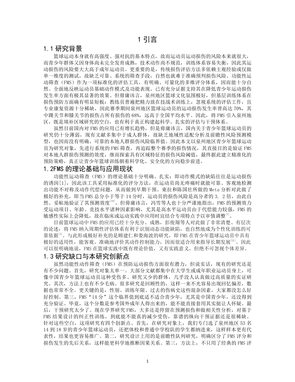 26年CH社会体育指导与管理 基于功能性运动筛查FMS评分监测青少年篮球运动员损伤风险-终稿全-约12541字符.pdf_第4页