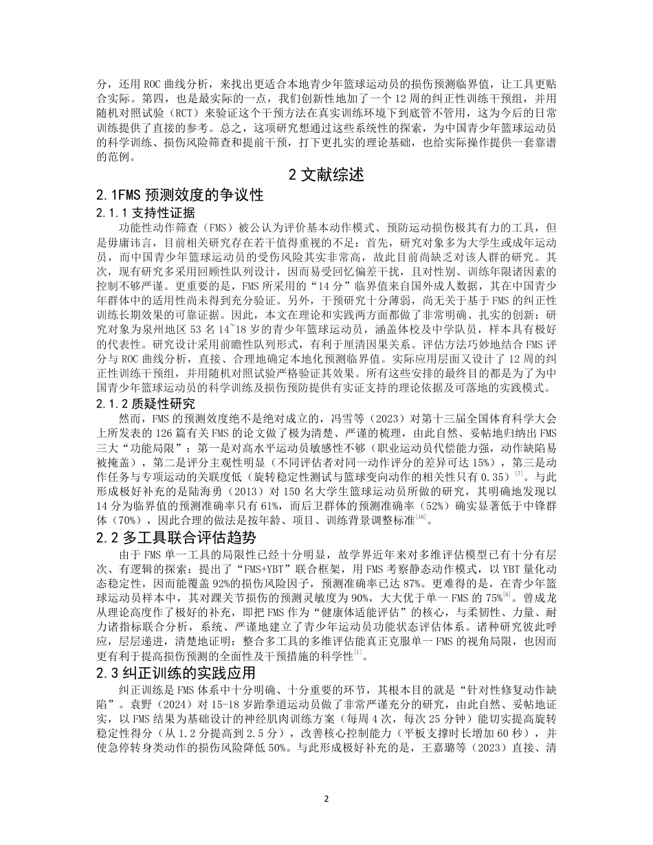 26年CH社会体育指导与管理 基于功能性运动筛查FMS评分监测青少年篮球运动员损伤风险-终稿全-约12541字符.pdf_第5页