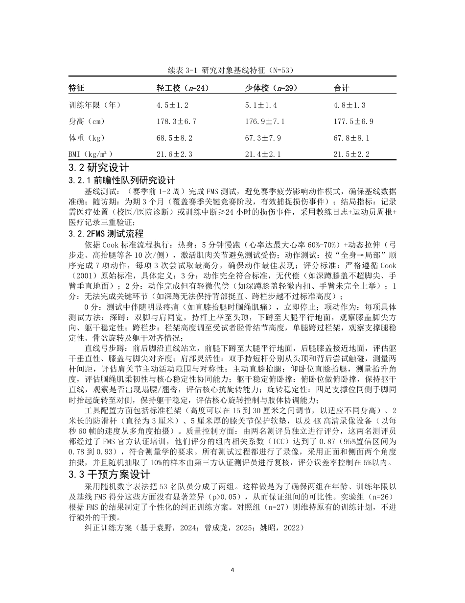 26年CH社会体育指导与管理 基于功能性运动筛查FMS评分监测青少年篮球运动员损伤风险-终稿全-约12541字符.pdf_第7页