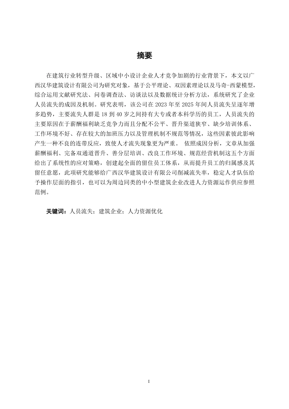 26年CH工商 广西汉华建筑设计有限公司人员流失问题及对策研究-约25023字符.pdf_第1页