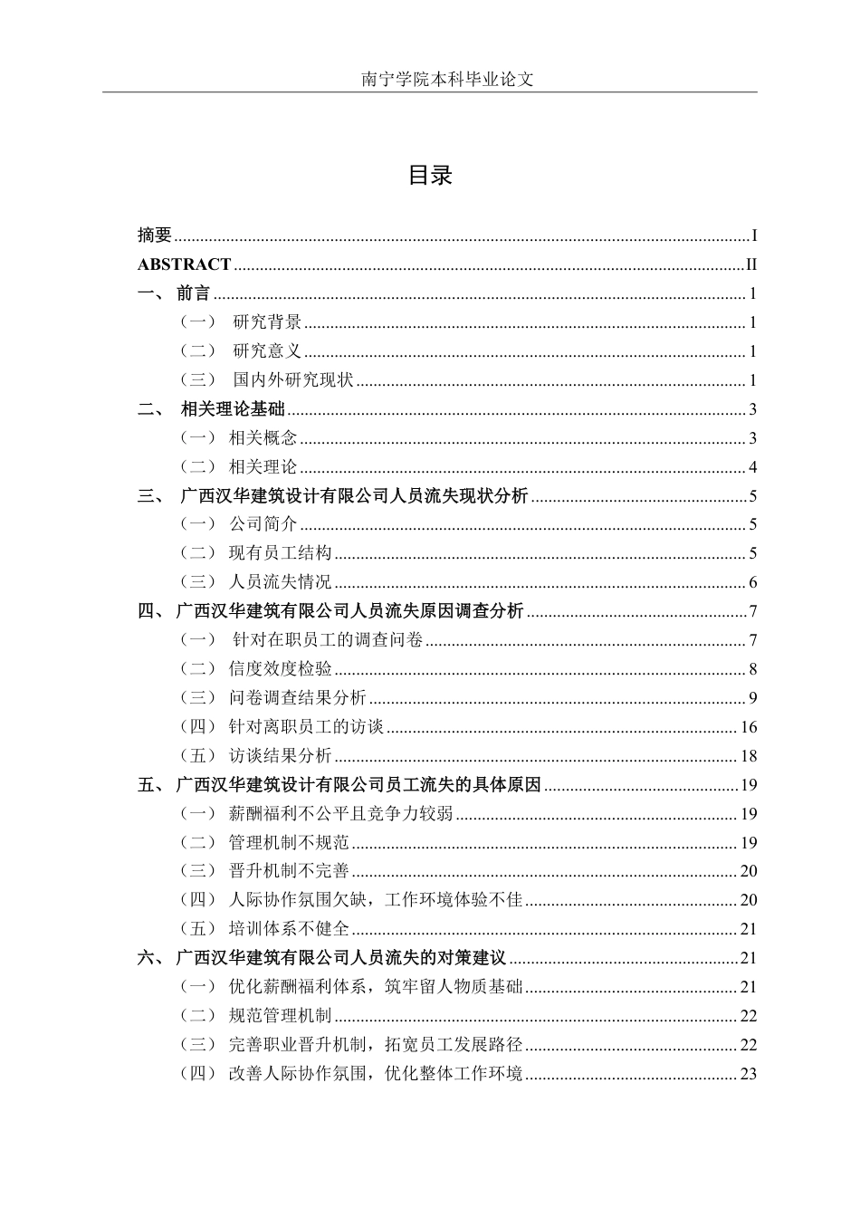 26年CH工商 广西汉华建筑设计有限公司人员流失问题及对策研究-约25023字符.pdf_第3页