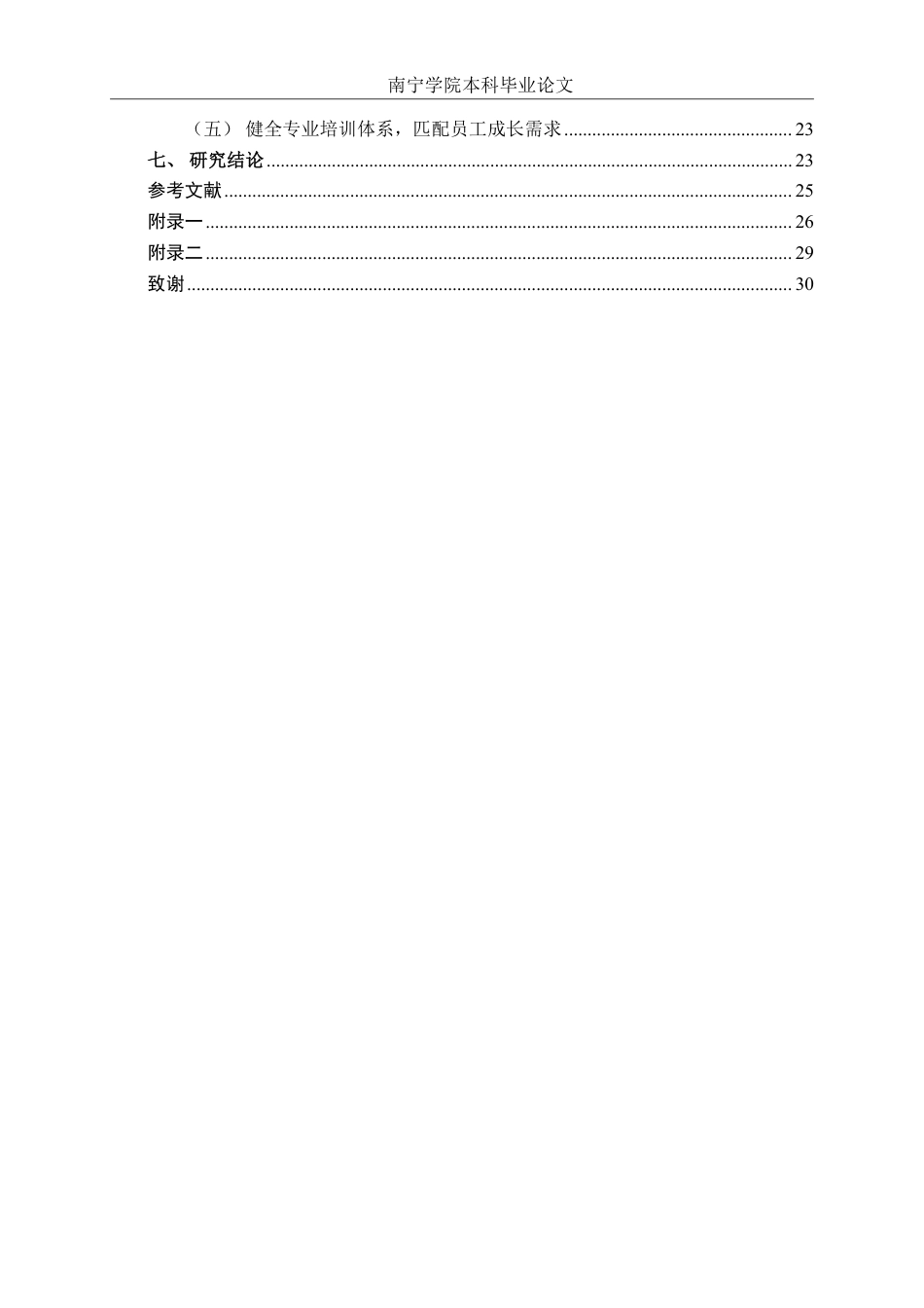 26年CH工商 广西汉华建筑设计有限公司人员流失问题及对策研究-约25023字符.pdf_第4页