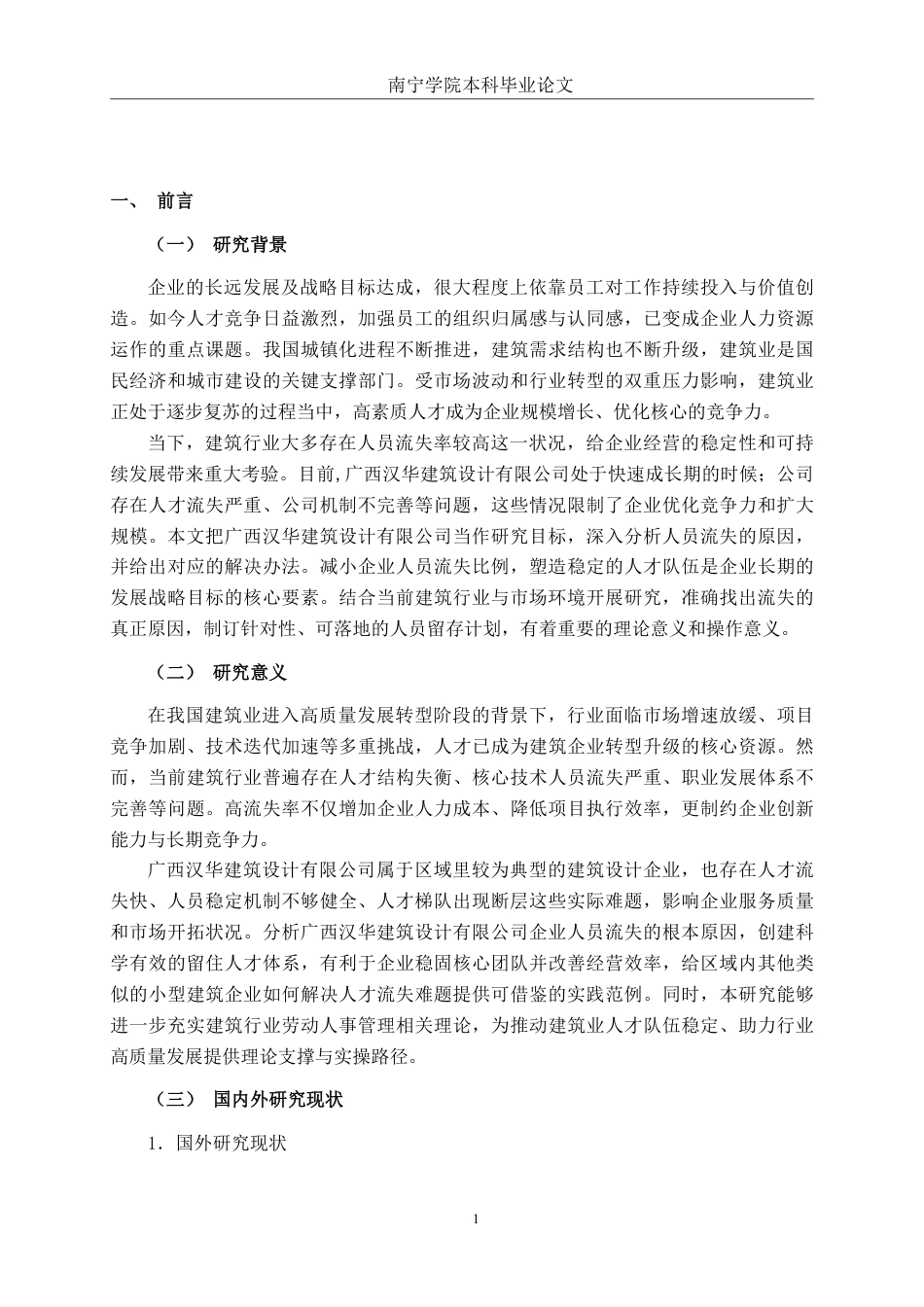 26年CH工商 广西汉华建筑设计有限公司人员流失问题及对策研究-约25023字符.pdf_第5页