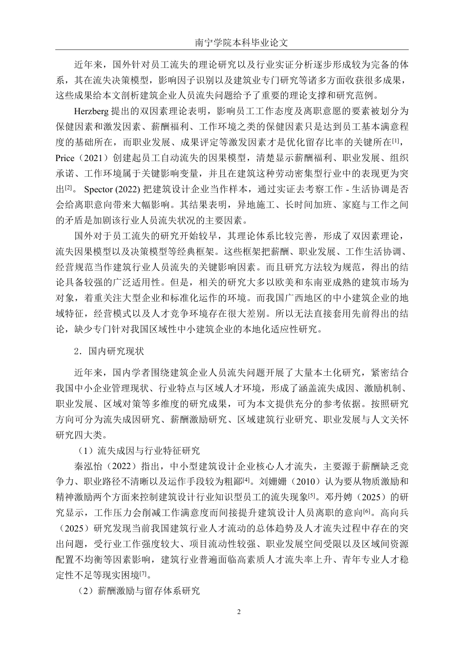 26年CH工商 广西汉华建筑设计有限公司人员流失问题及对策研究-约25023字符.pdf_第6页