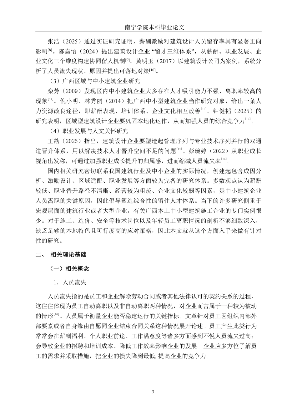 26年CH工商 广西汉华建筑设计有限公司人员流失问题及对策研究-约25023字符.pdf_第7页