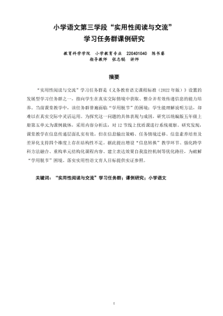 26年CH小学教育小学语文第三学段“实用性阅读与交流”学习任务群课例研究-终稿-约30806字符.pdf