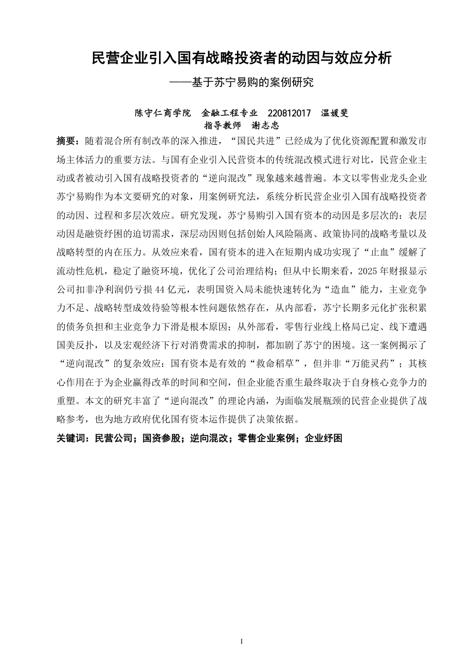 26年CH金融 民营企业引入国有战略投资者的动因与效应分析基于苏宁易购的案例研究-终稿全日制-约19578字符.pdf_第1页