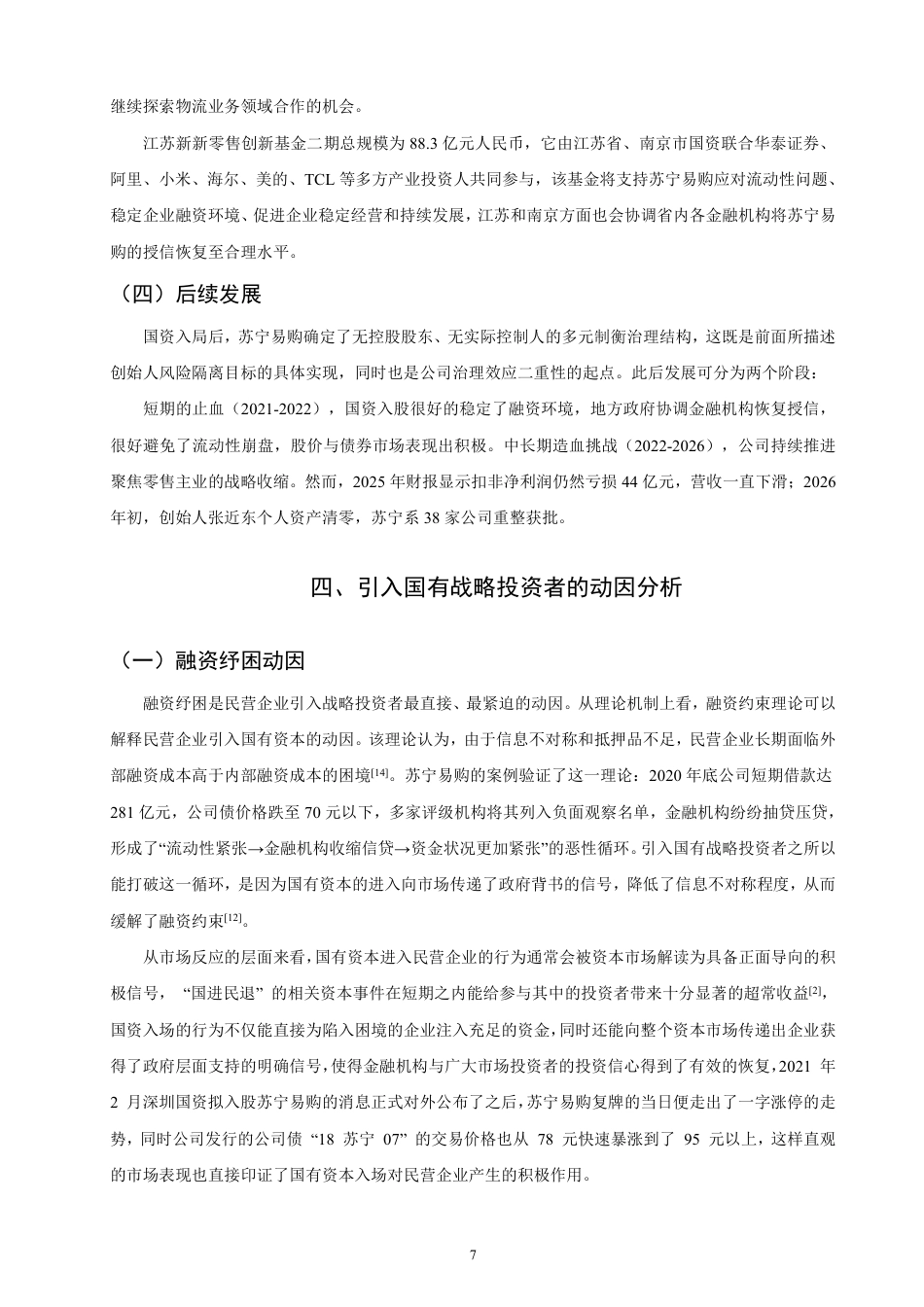 26年CH金融 民营企业引入国有战略投资者的动因与效应分析基于苏宁易购的案例研究-终稿全日制-约19578字符.pdf_第10页