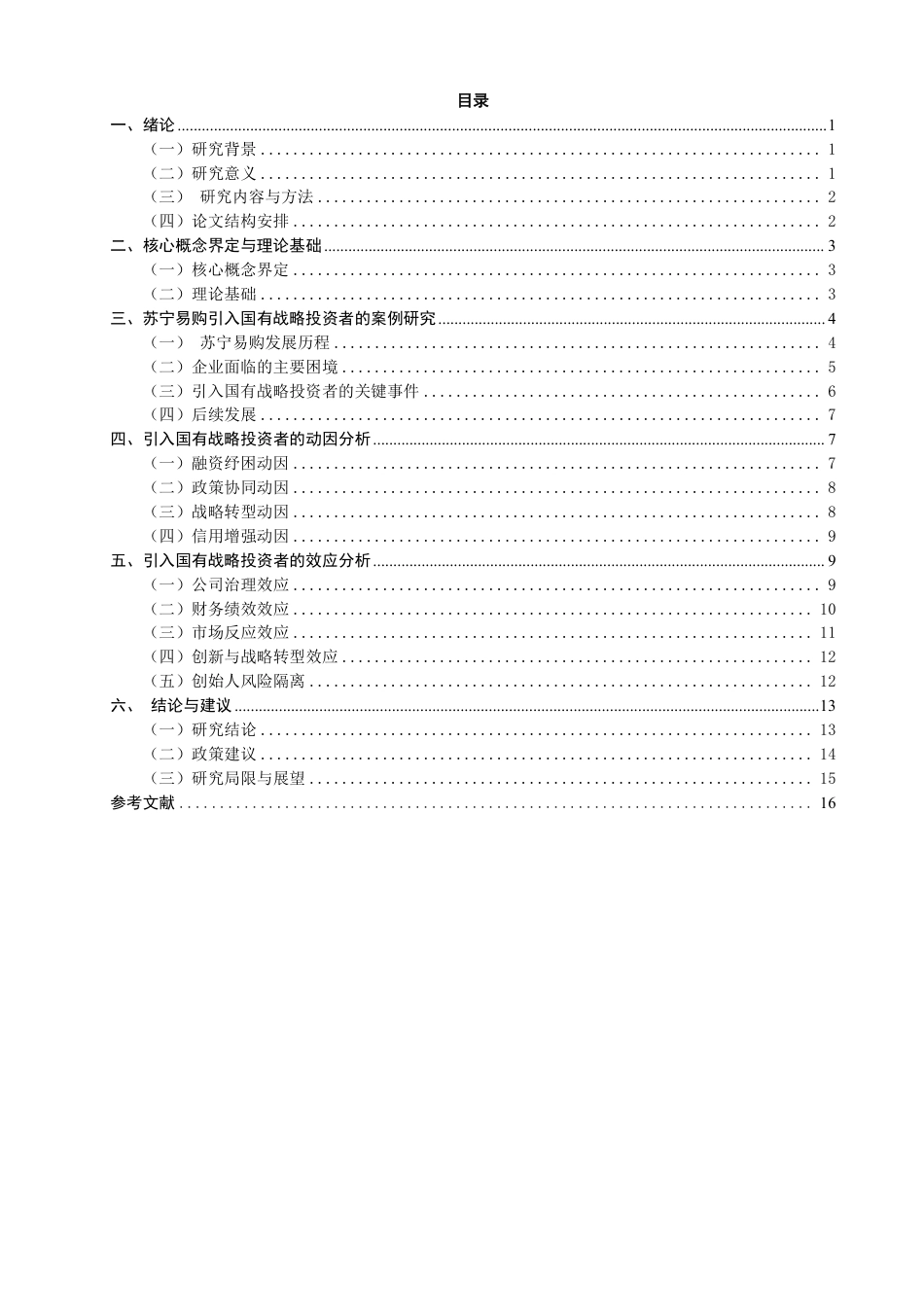 26年CH金融 民营企业引入国有战略投资者的动因与效应分析基于苏宁易购的案例研究-终稿全日制-约19578字符.pdf_第3页
