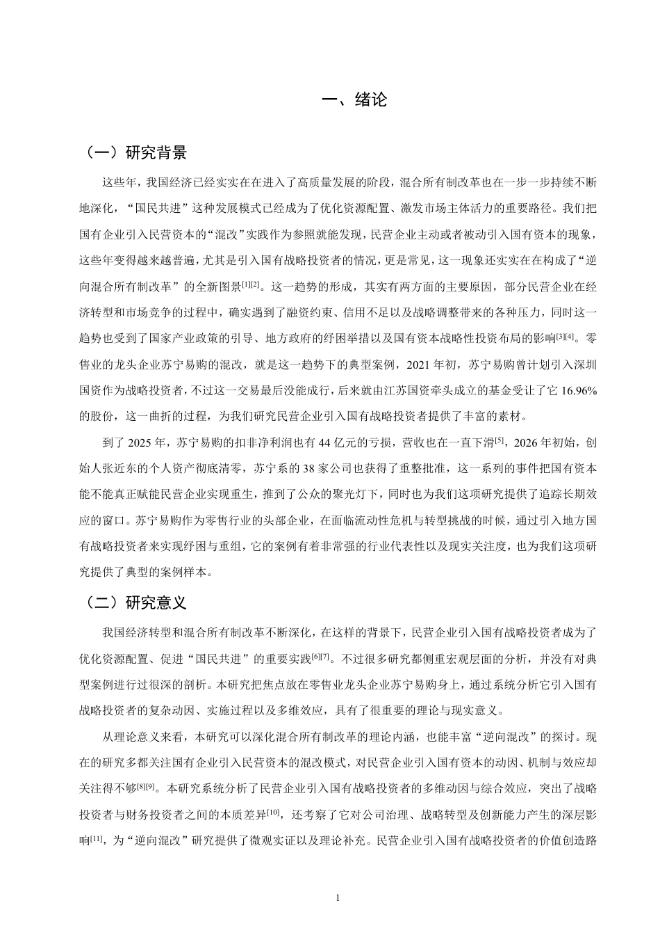 26年CH金融 民营企业引入国有战略投资者的动因与效应分析基于苏宁易购的案例研究-终稿全日制-约19578字符.pdf_第4页