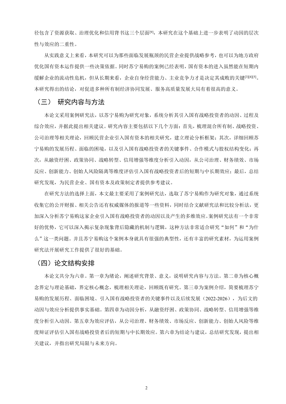 26年CH金融 民营企业引入国有战略投资者的动因与效应分析基于苏宁易购的案例研究-终稿全日制-约19578字符.pdf_第5页