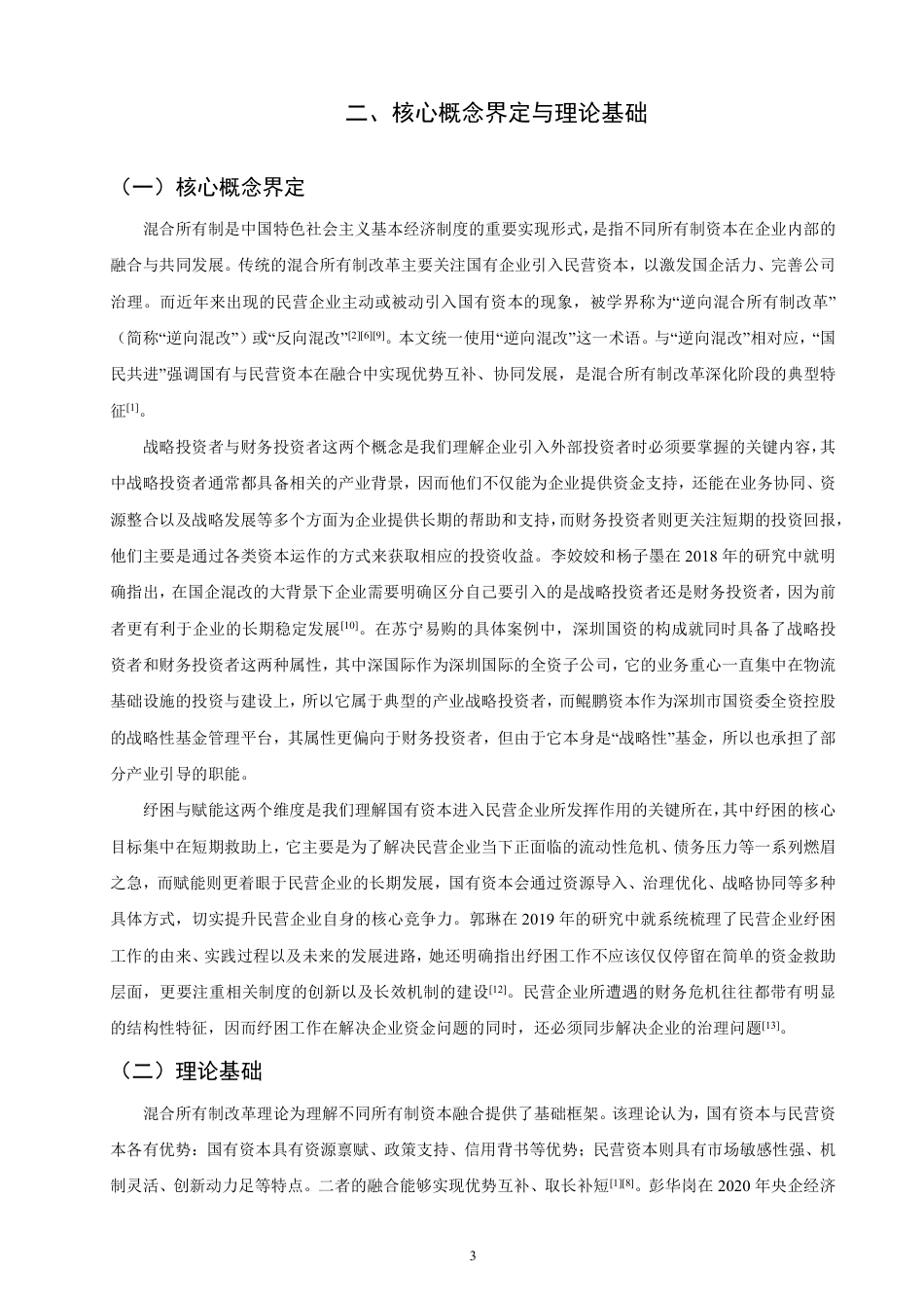 26年CH金融 民营企业引入国有战略投资者的动因与效应分析基于苏宁易购的案例研究-终稿全日制-约19578字符.pdf_第6页