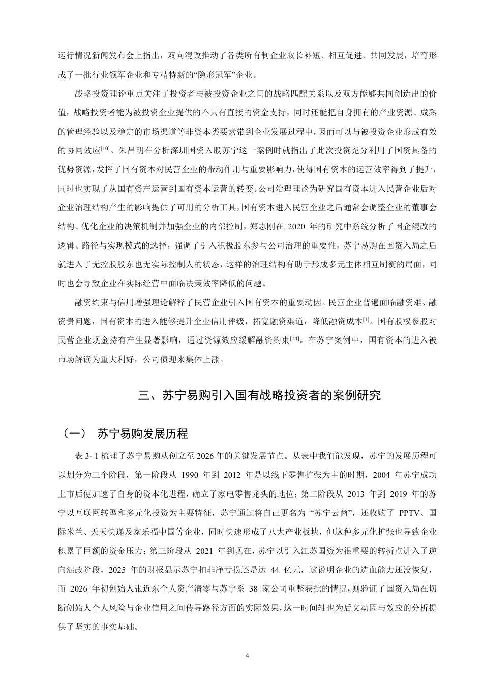26年CH金融 民营企业引入国有战略投资者的动因与效应分析基于苏宁易购的案例研究-终稿全日制-约19578字符.pdf_第7页
