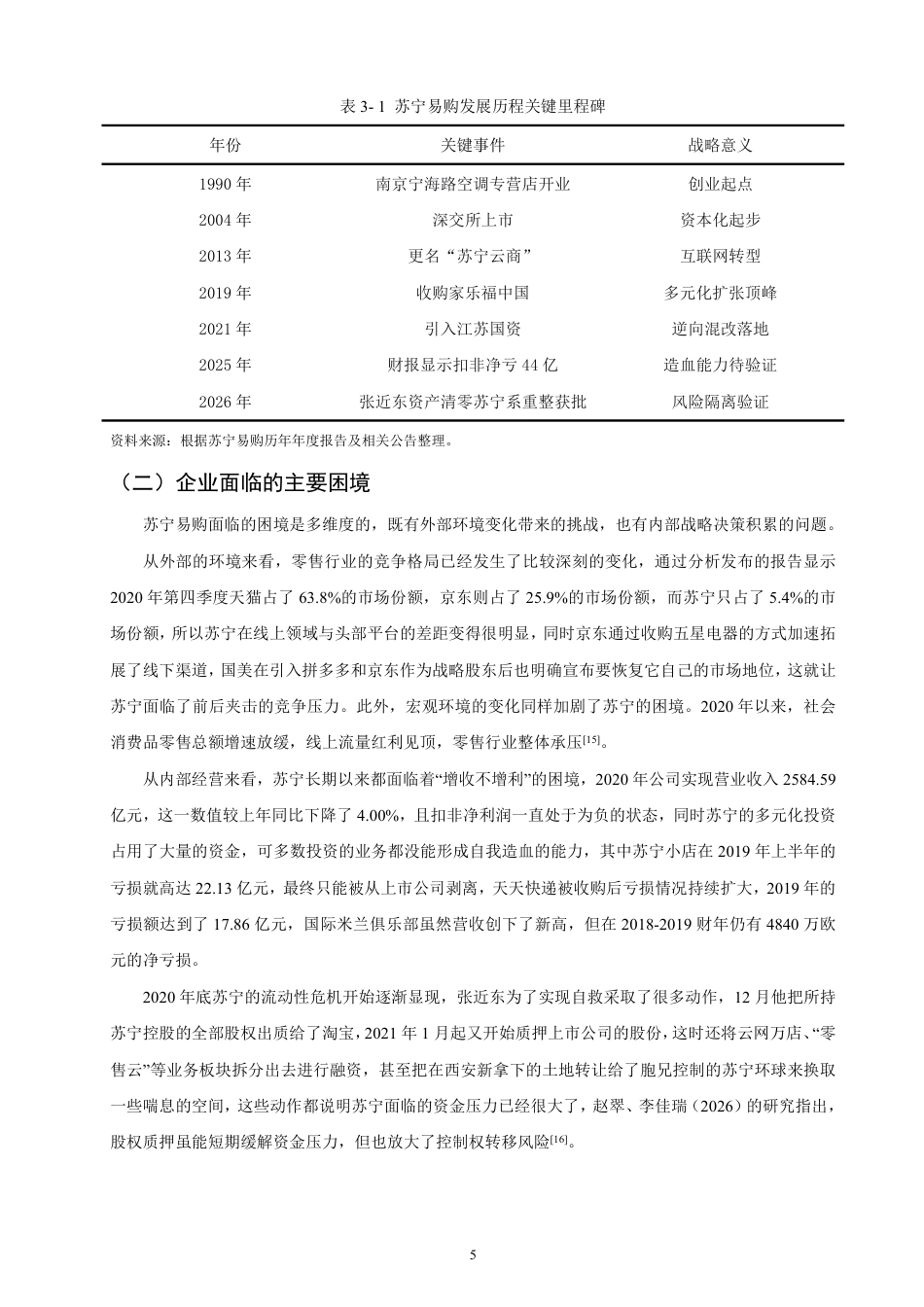 26年CH金融 民营企业引入国有战略投资者的动因与效应分析基于苏宁易购的案例研究-终稿全日制-约19578字符.pdf_第8页