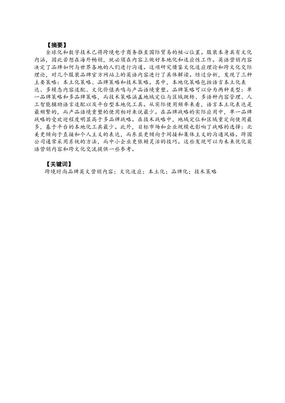 26年CH商务英语 文化适应视角下服装类跨境电商品牌-终稿全-约55161字符.pdf_第2页