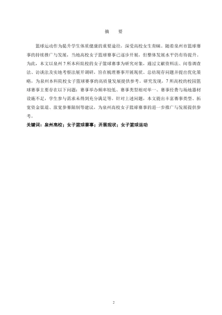 26年CH社会体育指导与管理 泉州本科院校女子篮球赛事开展现状调查研究-终稿全-约17005字符.pdf