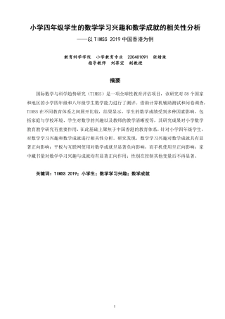 26年CH小学教育小学四年级学生的数学学习兴趣和数学成就的相关性分析-终稿-约21926字符.pdf