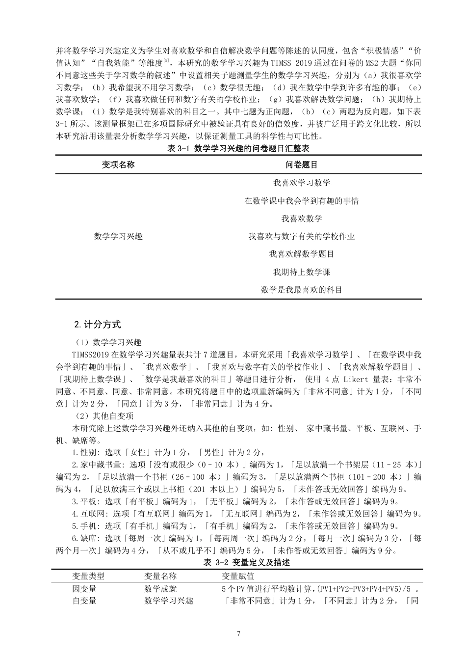 26年CH小学教育小学四年级学生的数学学习兴趣和数学成就的相关性分析-终稿-约21926字符.pdf_第10页