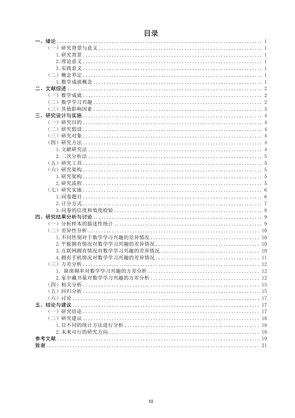 26年CH小学教育小学四年级学生的数学学习兴趣和数学成就的相关性分析-终稿-约21926字符.pdf_第3页