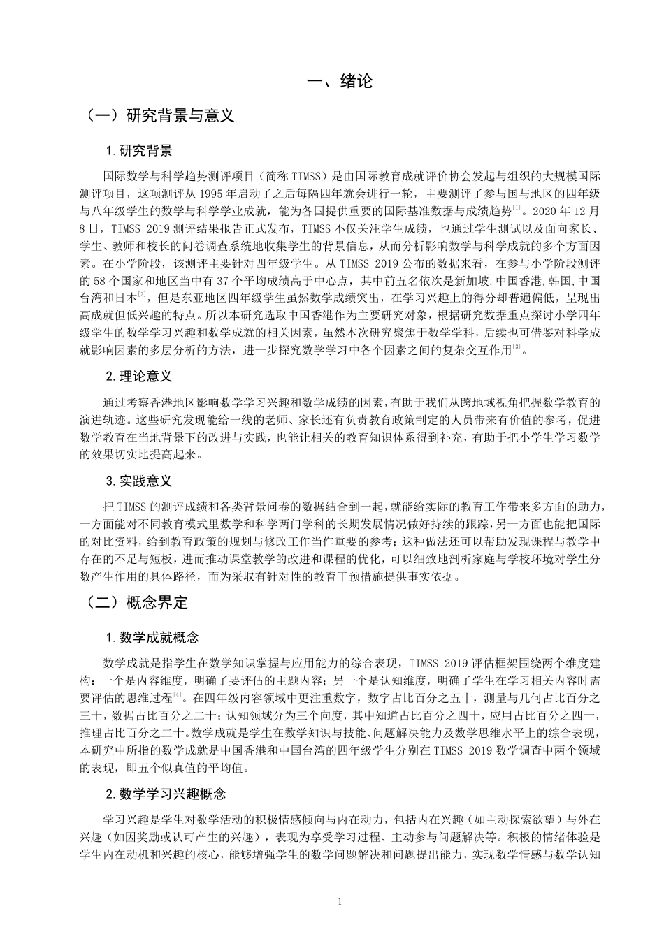 26年CH小学教育小学四年级学生的数学学习兴趣和数学成就的相关性分析-终稿-约21926字符.pdf_第4页