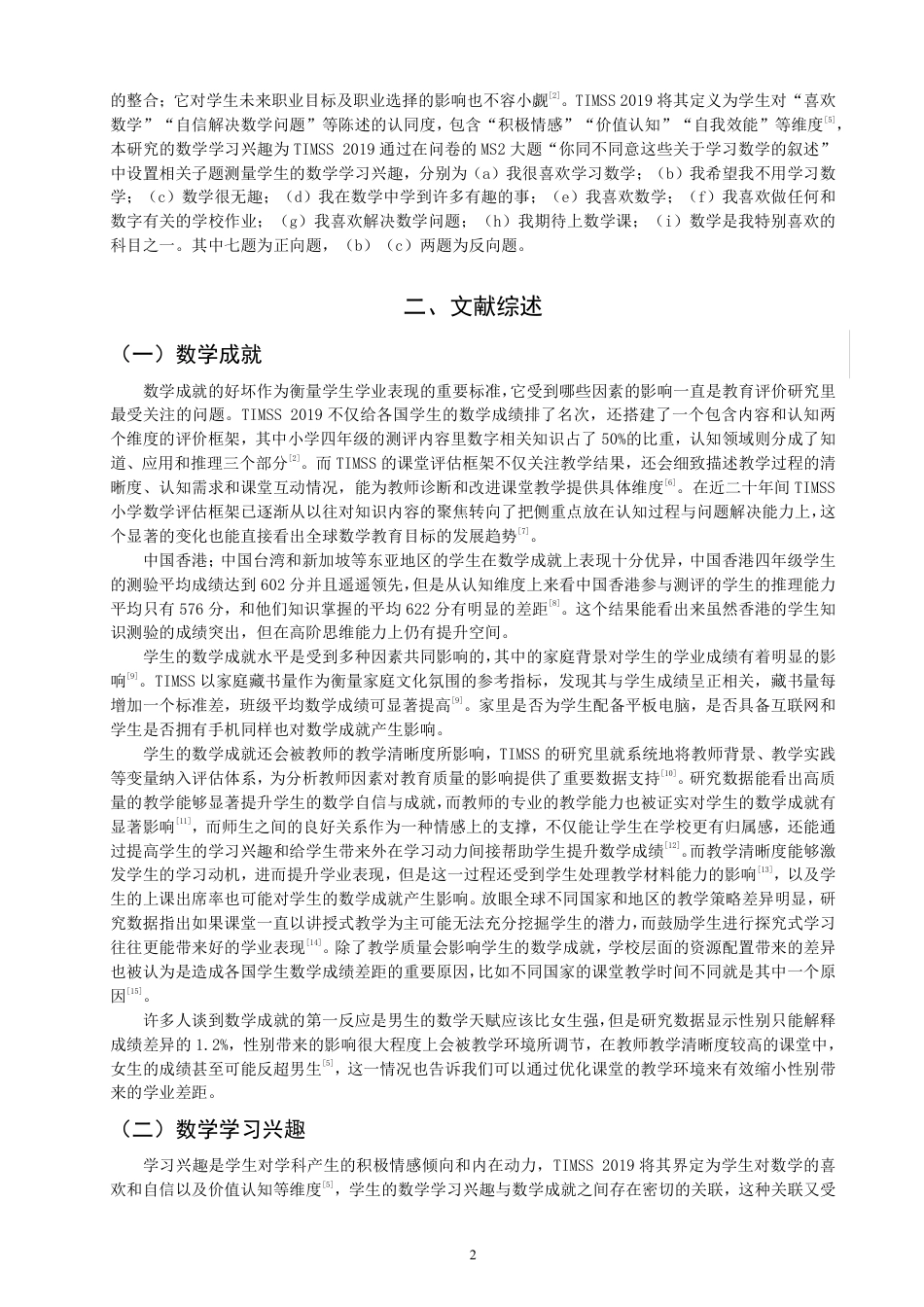 26年CH小学教育小学四年级学生的数学学习兴趣和数学成就的相关性分析-终稿-约21926字符.pdf_第5页