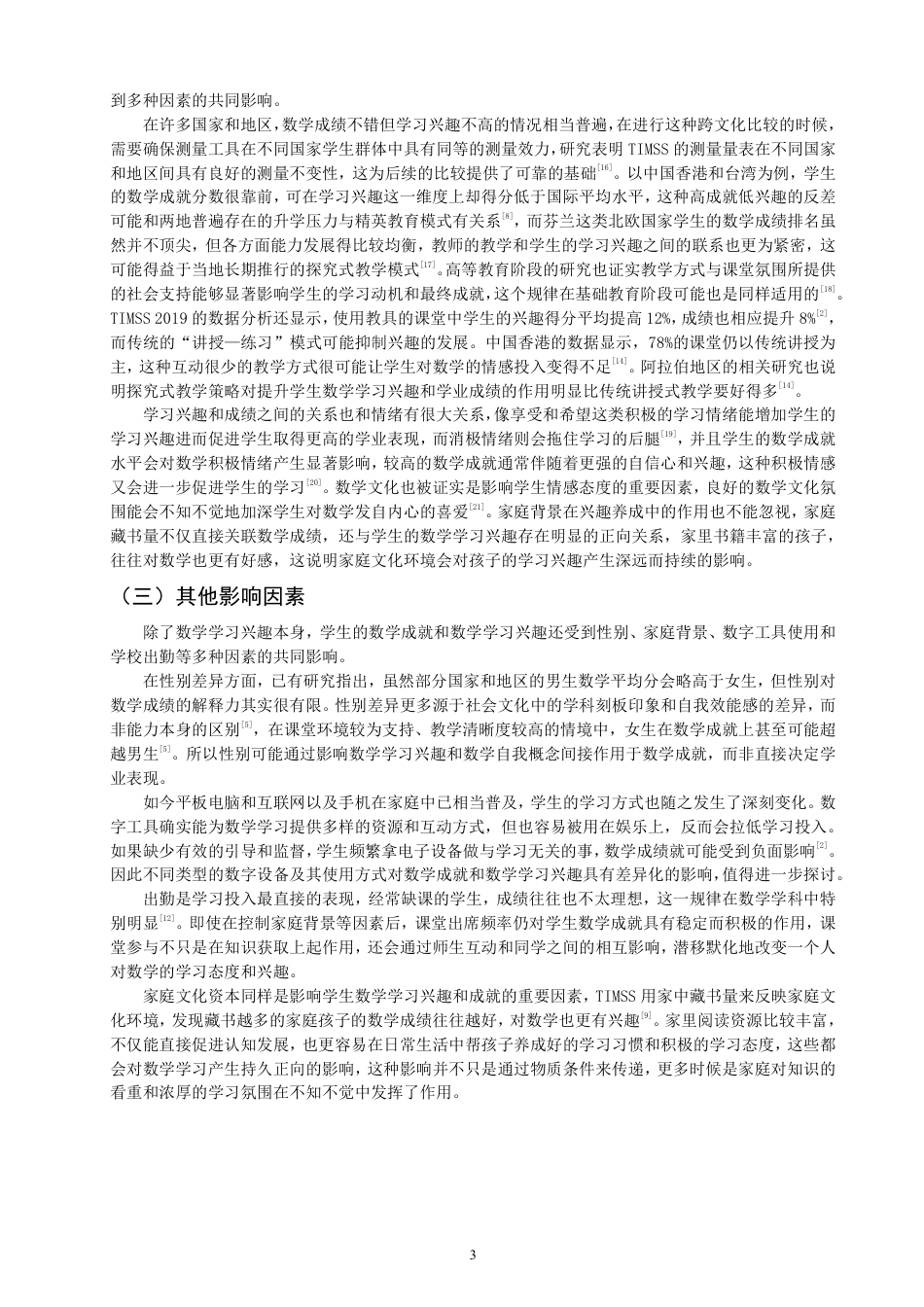 26年CH小学教育小学四年级学生的数学学习兴趣和数学成就的相关性分析-终稿-约21926字符.pdf_第6页