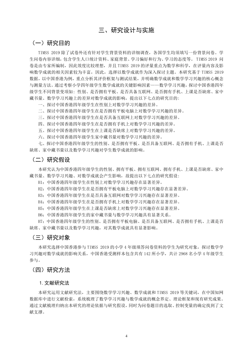 26年CH小学教育小学四年级学生的数学学习兴趣和数学成就的相关性分析-终稿-约21926字符.pdf_第7页