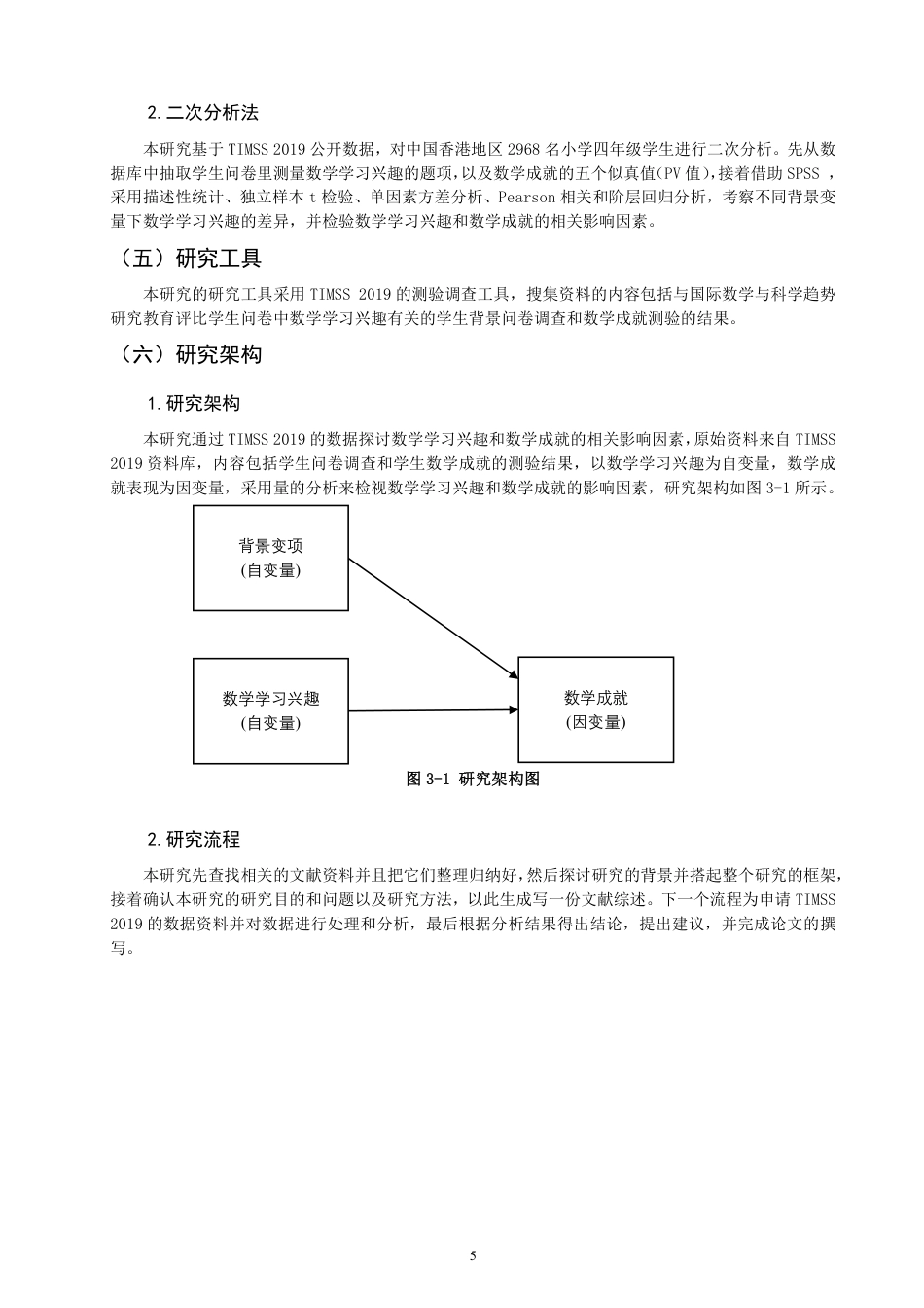 26年CH小学教育小学四年级学生的数学学习兴趣和数学成就的相关性分析-终稿-约21926字符.pdf_第8页