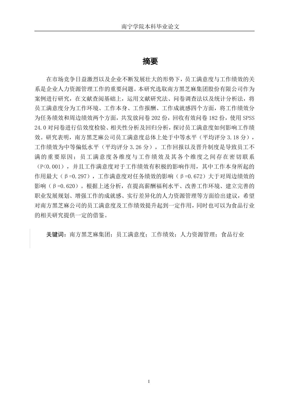 26年CH工商管理 南方黑芝麻公司员工满意度对员工绩效的影响研究终稿全日制-约26167字符.pdf_第1页