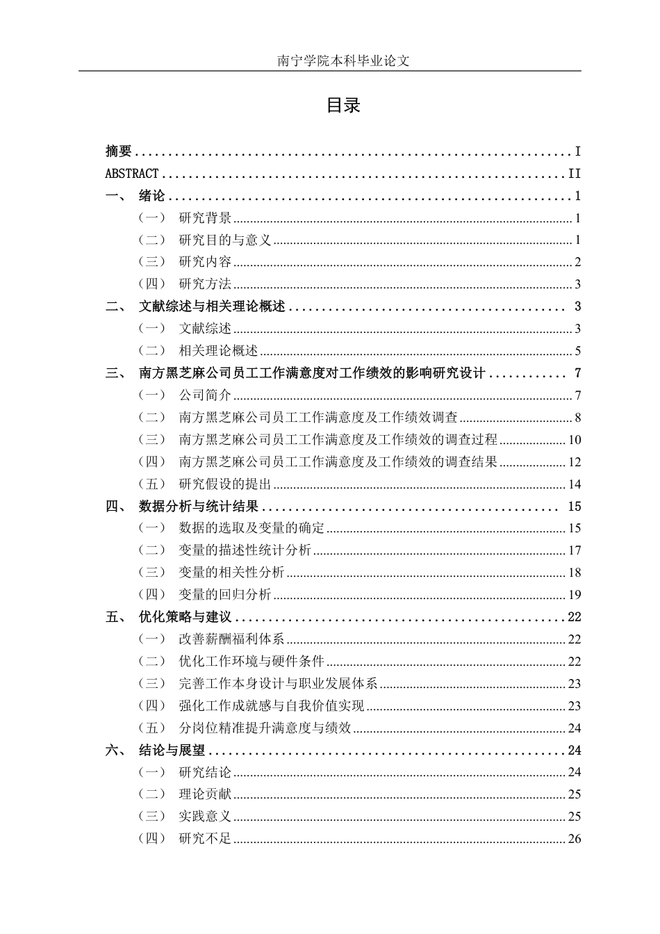 26年CH工商管理 南方黑芝麻公司员工满意度对员工绩效的影响研究终稿全日制-约26167字符.pdf_第3页
