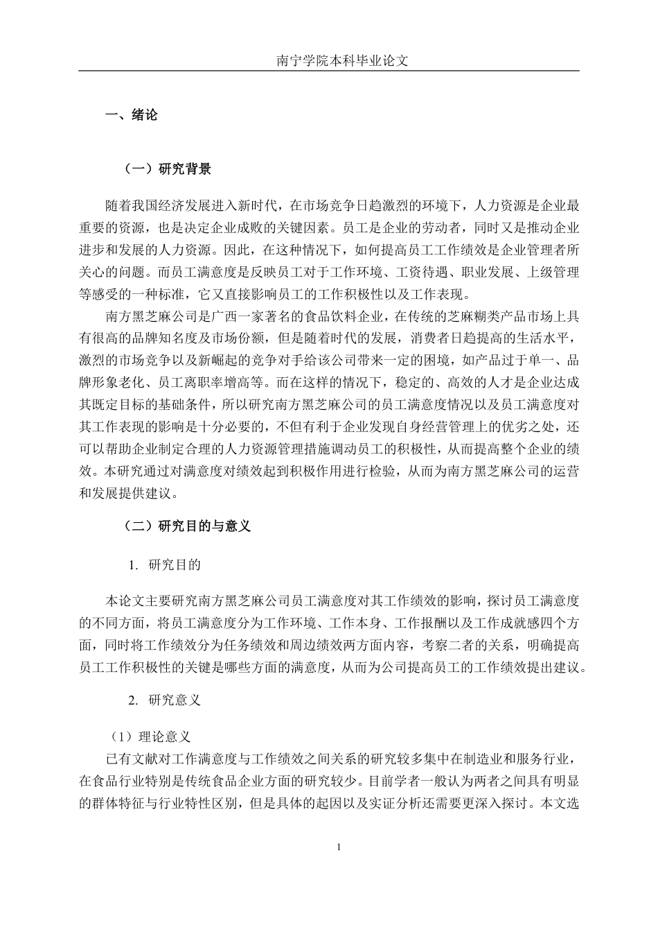 26年CH工商管理 南方黑芝麻公司员工满意度对员工绩效的影响研究终稿全日制-约26167字符.pdf_第5页
