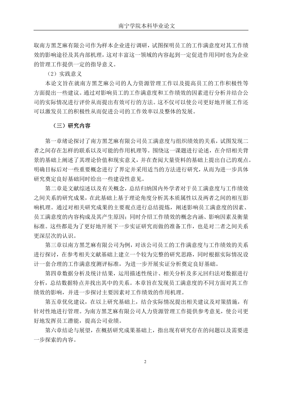 26年CH工商管理 南方黑芝麻公司员工满意度对员工绩效的影响研究终稿全日制-约26167字符.pdf_第6页