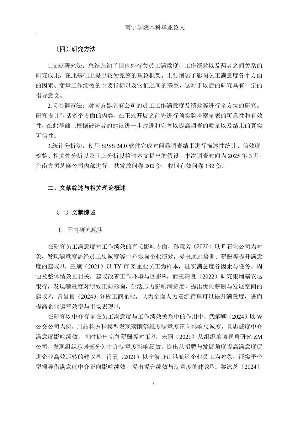 26年CH工商管理 南方黑芝麻公司员工满意度对员工绩效的影响研究终稿全日制-约26167字符.pdf_第7页