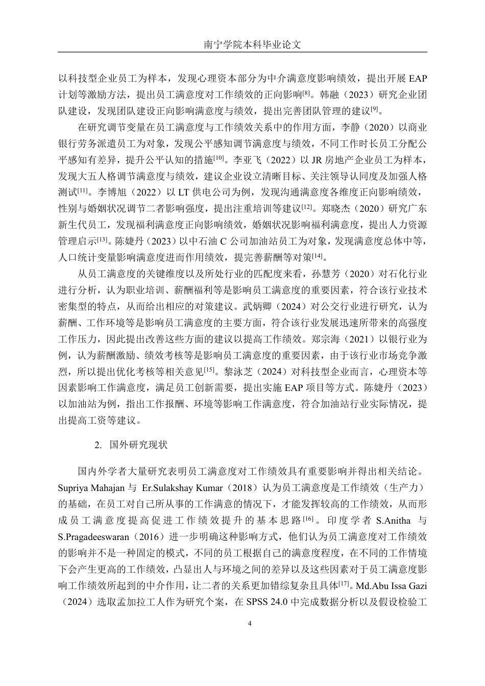 26年CH工商管理 南方黑芝麻公司员工满意度对员工绩效的影响研究终稿全日制-约26167字符.pdf_第8页