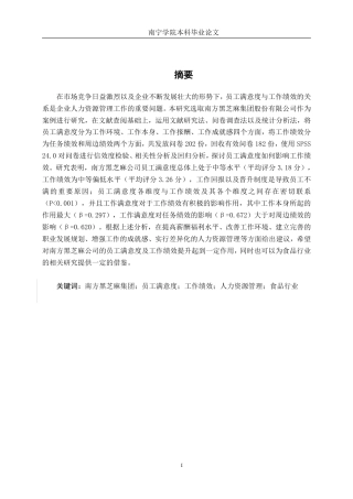 26年CH工商管理 南方黑芝麻公司员工满意度对员工绩效的影响研究终稿全日制-约26167字符.pdf