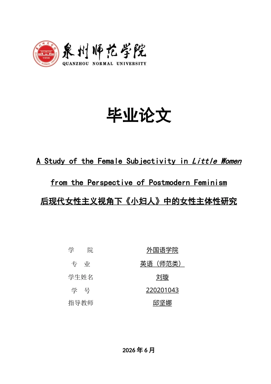 26年CH英语终稿全 后现代女性主义视角下《小妇人》中的女性主体性研究(7604字).doc_第1页