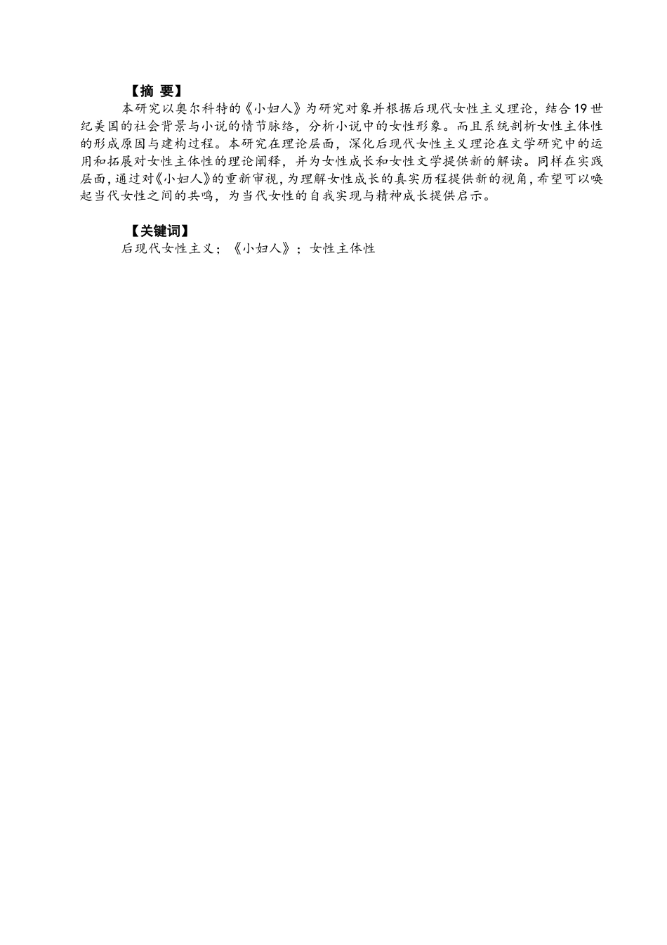 26年CH英语终稿全 后现代女性主义视角下《小妇人》中的女性主体性研究(7604字).doc_第4页