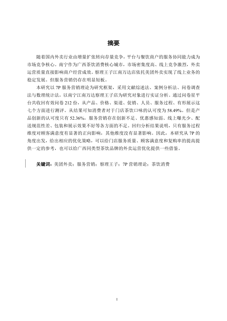 26年CH工商管理 基于美团外卖平台的餐饮商户服务营销策略优化研究——以察理王子南宁江南万达店为例终稿全日制-约24491字符.pdf_第1页
