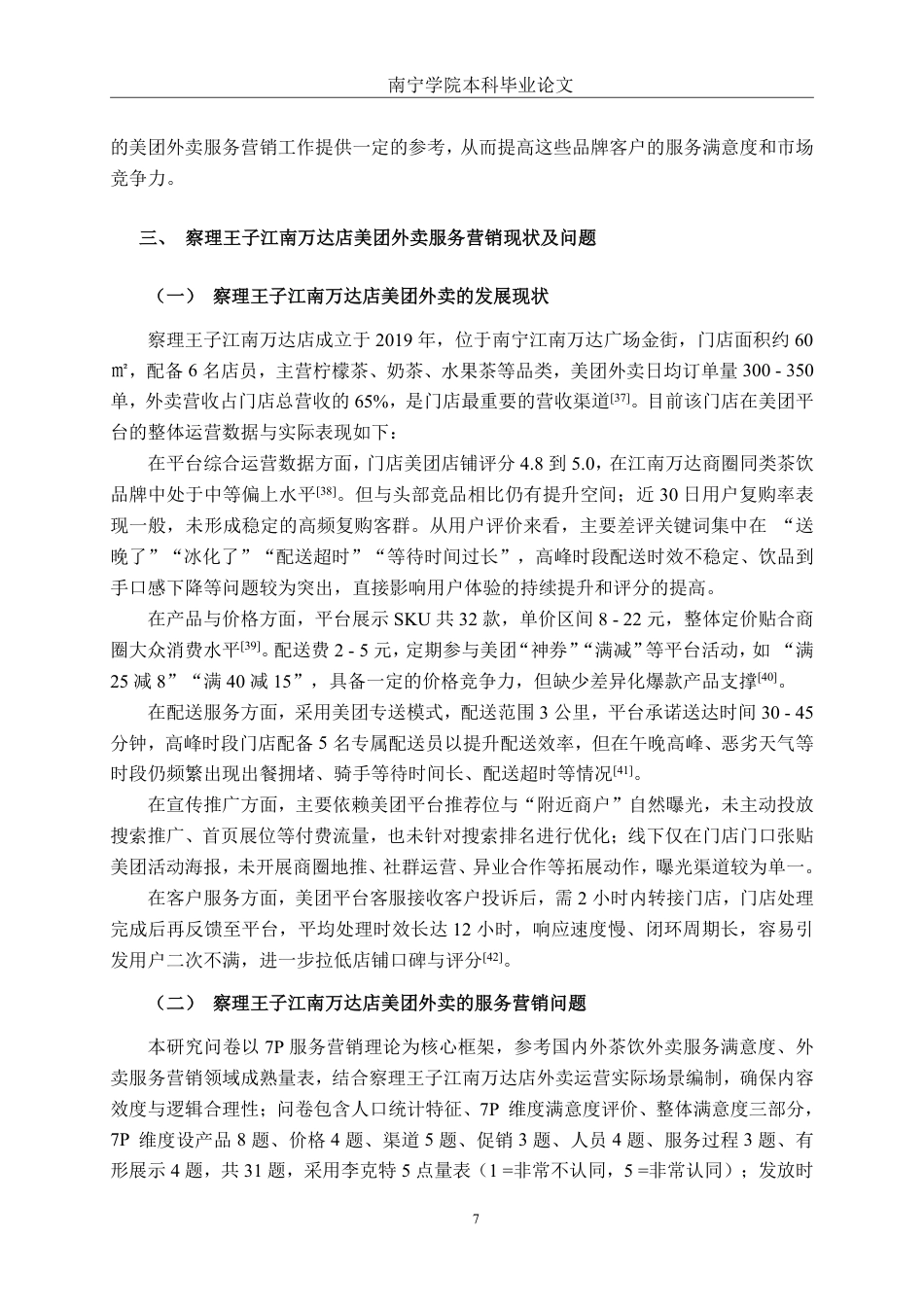 26年CH工商管理 基于美团外卖平台的餐饮商户服务营销策略优化研究——以察理王子南宁江南万达店为例终稿全日制-约24491字符.pdf_第10页