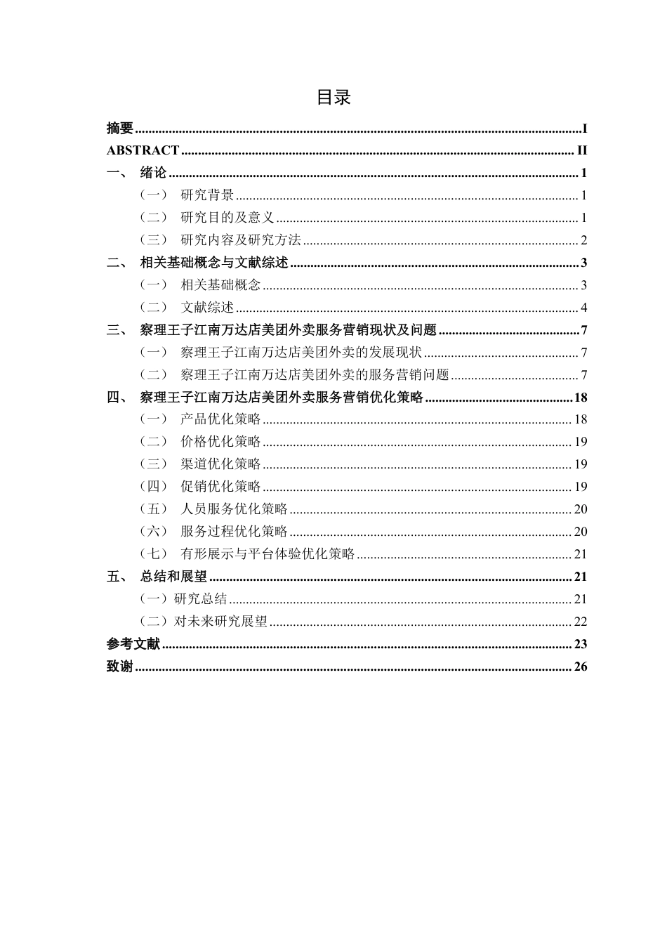 26年CH工商管理 基于美团外卖平台的餐饮商户服务营销策略优化研究——以察理王子南宁江南万达店为例终稿全日制-约24491字符.pdf_第3页