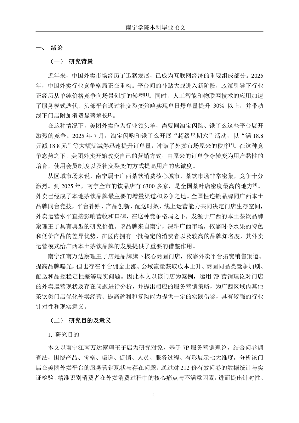 26年CH工商管理 基于美团外卖平台的餐饮商户服务营销策略优化研究——以察理王子南宁江南万达店为例终稿全日制-约24491字符.pdf_第4页