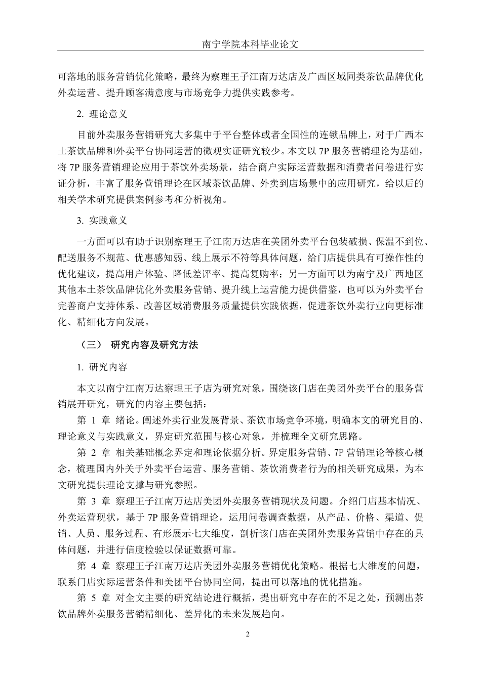 26年CH工商管理 基于美团外卖平台的餐饮商户服务营销策略优化研究——以察理王子南宁江南万达店为例终稿全日制-约24491字符.pdf_第5页