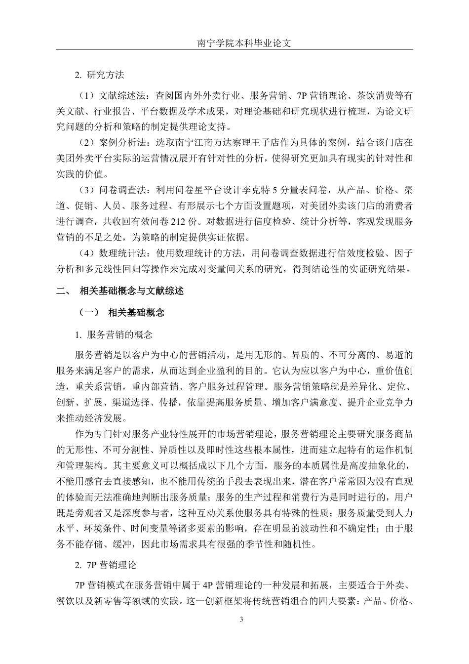 26年CH工商管理 基于美团外卖平台的餐饮商户服务营销策略优化研究——以察理王子南宁江南万达店为例终稿全日制-约24491字符.pdf_第6页