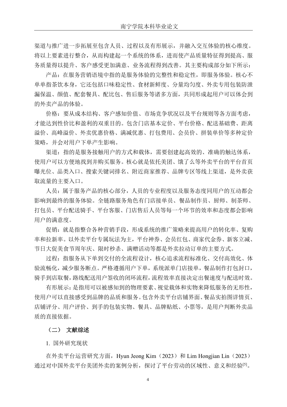 26年CH工商管理 基于美团外卖平台的餐饮商户服务营销策略优化研究——以察理王子南宁江南万达店为例终稿全日制-约24491字符.pdf_第7页
