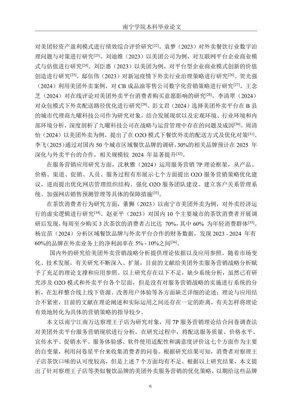 26年CH工商管理 基于美团外卖平台的餐饮商户服务营销策略优化研究——以察理王子南宁江南万达店为例终稿全日制-约24491字符.pdf_第9页