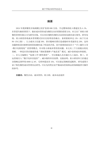 26年CH会计学 餐饮企业成本管理优化策略研究—以广西桂小厨餐饮管理公司为例终稿全日制-约16372字符.pdf