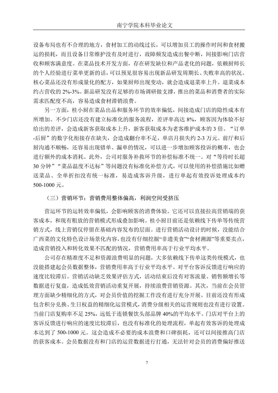 26年CH会计学 餐饮企业成本管理优化策略研究—以广西桂小厨餐饮管理公司为例终稿全日制-约16372字符.pdf_第10页