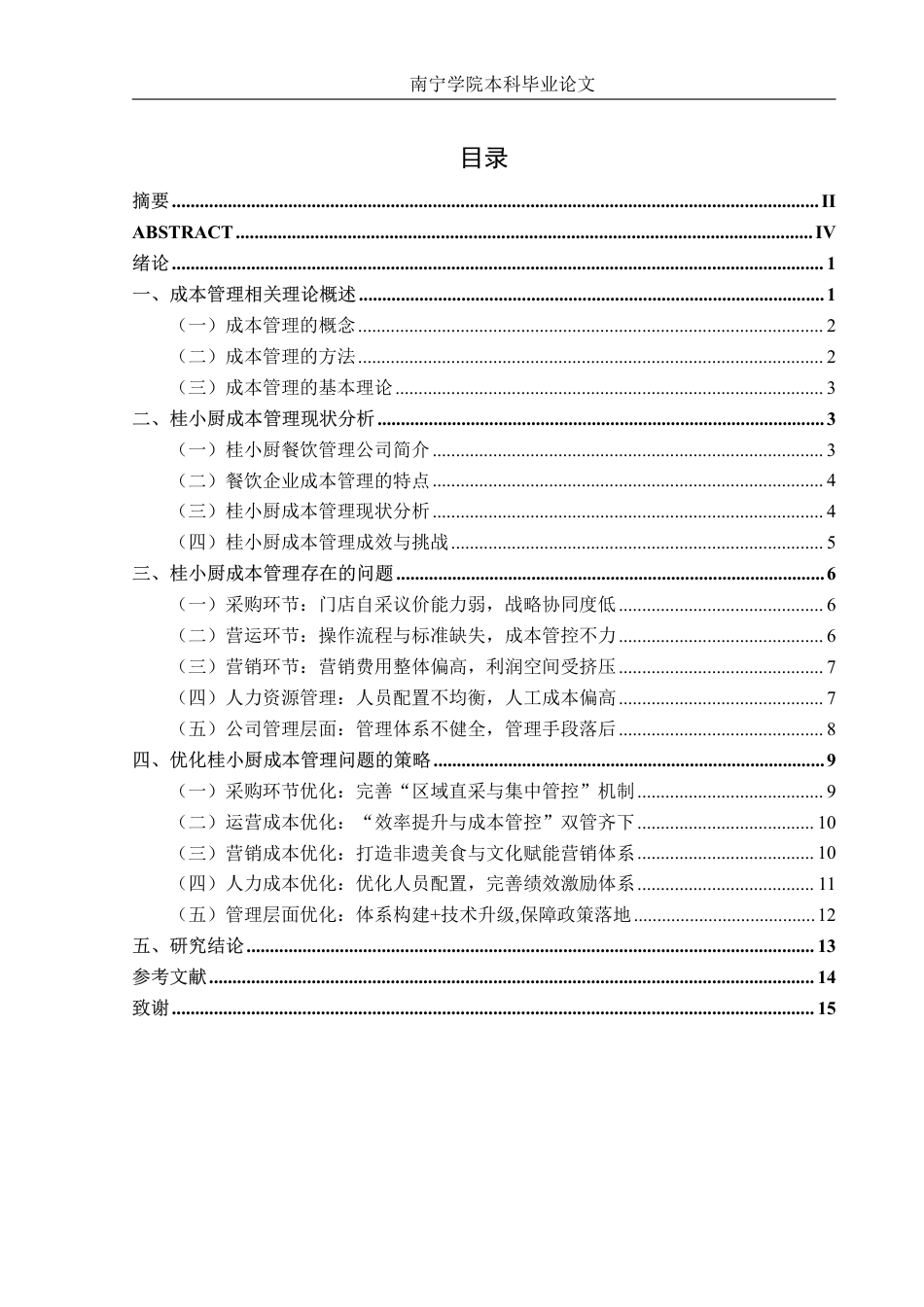 26年CH会计学 餐饮企业成本管理优化策略研究—以广西桂小厨餐饮管理公司为例终稿全日制-约16372字符.pdf_第3页