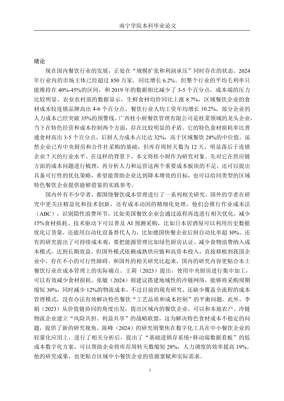 26年CH会计学 餐饮企业成本管理优化策略研究—以广西桂小厨餐饮管理公司为例终稿全日制-约16372字符.pdf_第4页